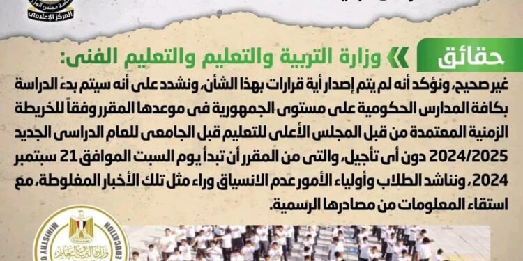 مجلس الوزراء ينفى تأجيل بدء الدراسة بالمدارس الحكومية للعام الدراسى الجديد