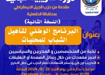 “الجيل” يطلق النسخة الثانية من البرنامج الوطني لتأهيل القيادات الشبابية للمحليات بالدقهلية