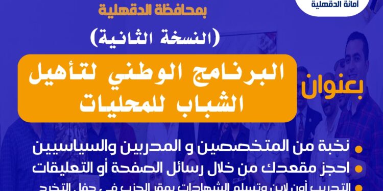 “الجيل” يطلق النسخة الثانية من البرنامج الوطني لتأهيل القيادات الشبابية للمحليات بالدقهلية