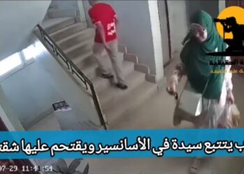 تداول مقطع فيديو لشاب يتتبع سيدة في الأسانسير ويقتحم عليها شقتها