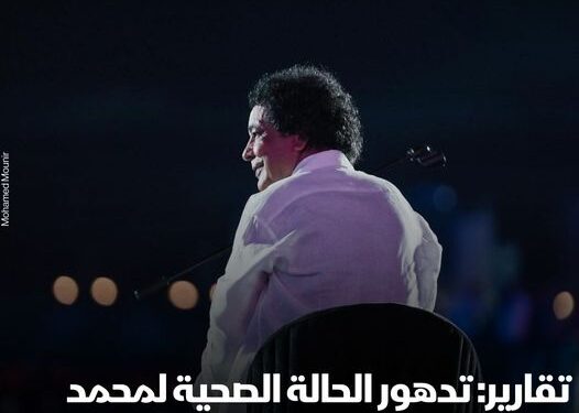سقوط محمد منير يثير قلق جمهوره.. وتقارير: سفر الفنان إلى ألمانيا لتلقي العلاج