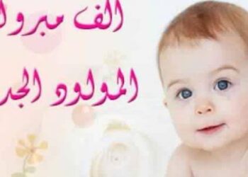 أهلا بـ محمد في عائلتنا.. الصورة الحقيقية يهنئ الأستاذ معروف عيد بقدوم مولوده الجديد