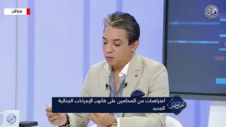 لماذا يعترض المحامين على تعديلات قانون الإجراءات الجنائية؟.. اعرف التفاصيل