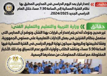 الصورة الحقيقية.. هل يتم مد اليوم الدراسي في المدارس إلى الساعة 7.30 مساءً؟