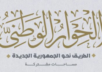 الحوار الوطني: ما ورد بخصوص ملف الحبس الاحتياطي في مشروع قانون الإجراءات الجنائية يمثل بصورة عامة استجابة محمودة