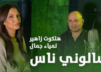 الموسيقار هلكوت زاهير ولمياء جمال يشعلان السوشيال ميديا بأغاني التراث المصرية 