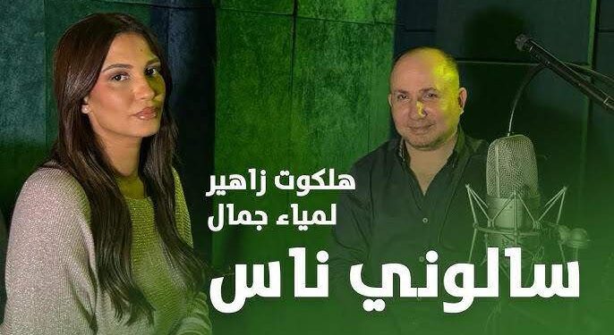 الموسيقار هلكوت زاهير ولمياء جمال يشعلان السوشيال ميديا بأغاني التراث المصرية