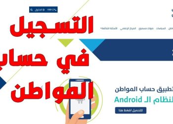 3 خطوات للتسجيل في حساب المواطن 1446.. تعرف على شروط الاستحقاق والأوراق المطلوبة وطريقة حساب المبلغ المستحق