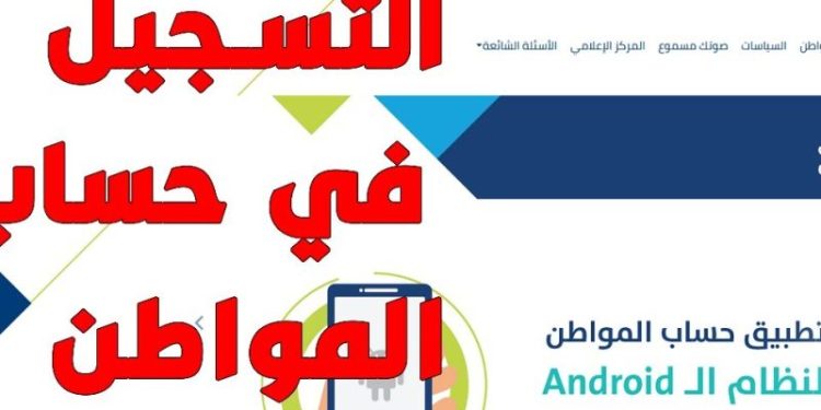 3 خطوات للتسجيل في حساب المواطن 1446.. تعرف على شروط الاستحقاق والأوراق المطلوبة وطريقة حساب المبلغ المستحق
