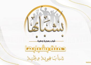 لتمكين الشباب وتطوير الكفاءات.. حملة بشبابها تفتح باب الانضمام إلى مركز داعم