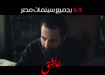 فيلم عاشق يخطف الأنظار بعد ساعات من طرح البرومو الدعائي الرسمي.. تعرف على موعد عرضه