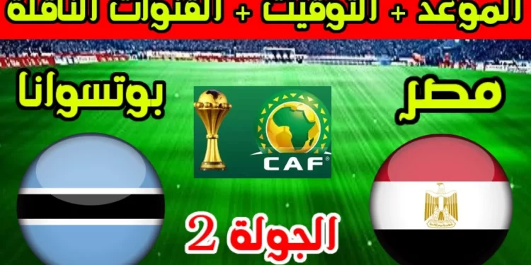 بث مباشر مشاهدة مباراة مصر ضد بوتسوانا في تصفيات أمم إفريقيا 2025 اليوم