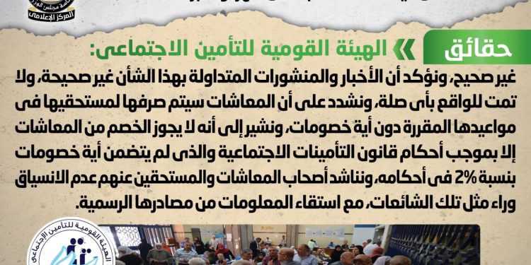 الحكومة تكشف حقيقة إقرار خصم بنسبة 2% من قيمة المعاشات بدءً من نوفمبر 2024