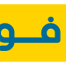 فوري تعلن وصول إجمالي تسهيلات خدمة “اشتر الآن وادفع لاحقا” إلى مليار جنيه منذ بدء إطلاق الخدمة