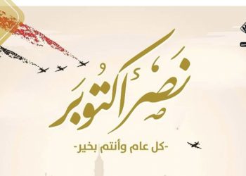 التنسيقية تهنئ الشعب المصري العظيم بمناسبة الذكرى الـ 51 لنصر أكتوبر المجيد