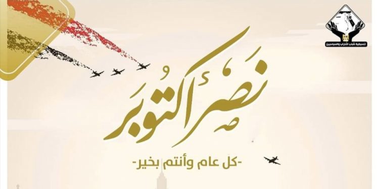 التنسيقية تهنئ الشعب المصري العظيم بمناسبة الذكرى الـ 51 لنصر أكتوبر المجيد