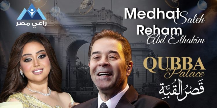 عوائده لدعم الأسر الأكثر احتياجا ..مدحت صالح وريهام عبد الحكيم يحييان حفل راعي مصر في قصر القبة 15 نوفمبر 