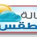جهزوا الجواكت.. حالة الطقس اليوم الجمعة 25 أكتوبر 2024