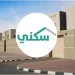 وزارة الإسكان السعودية تكشف عن موعد صرف الدعم السكني لشهر أكتوبر 2024
