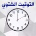 موعد تغيير الساعة في مصر بسبب التوقيت الشتوي.. تعرف على خطوات تعديلها ومواقيت الصلاة