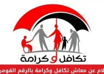 كيفية الاستعلام عن معاش تكافل وكرامة بالرقم القومي 2024