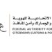 قرار عاجل من الهيئة الاتحادية للهوية والجنسية والجمارك وأمن المنافذ بـ تمديد مهلة تصحيح أوضاع المخالفين لمدة شهرين
