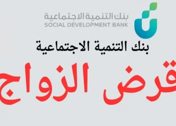 بقيمة 72 ألف ريال.. خطوات الحصول على قرض الزواج بنك التنمية الاجتماعية وشروطه 