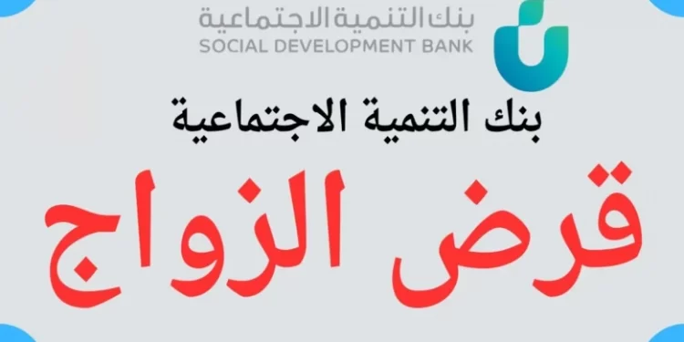 بقيمة 72 ألف ريال.. خطوات الحصول على قرض الزواج بنك التنمية الاجتماعية وشروطه
