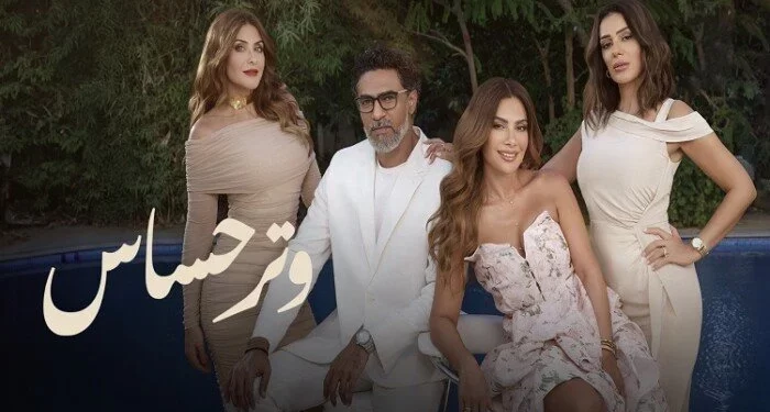 القنوات الناقلة لـ مسلسل وتر حساس بطولة صبا مبارك.. ومواعيد عرضه