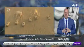 الهدف إفشال الدولة.. مصطفى بكري: أكذوبة السفينة المحملة بالمتفجرات لإسرائيل تكشف عن شائعات مغرضة