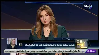 دكتورة معيشة الأسرة بـ 3000 جنيه: واثقة في كل كلامي وحددت السلع والكميات