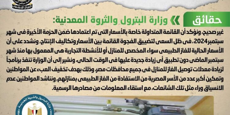 الحكومة تنفي شائعة زيادة جديدة على شرائح أسعار الغاز الطبيعي يتم تطبيقها بدءً من شهر نوفمبر الجاري