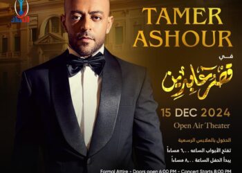 تامر عاشور يحيي حفلا غنائيا لصالح راعي مصر بقصر عابدين ١٥ ديسمبر المقبل 