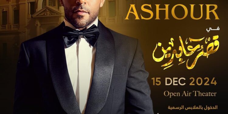 تامر عاشور يحيي حفلا غنائيا لصالح راعي مصر بقصر عابدين ١٥ ديسمبر المقبل