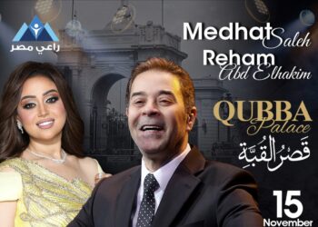 مدحت صالح وريهام عبد الحكيم يحييان حفل راعي مصر بقصر القبة.. الليلة