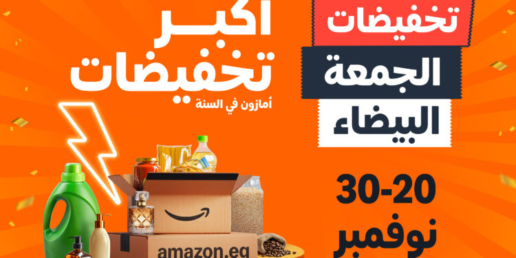 أمازون مصر تطلق أكبر موسم تخفيضات العام “الجمعة البيضاء” بخصومات تصل إلى 70% من 20 إلى 30 نوفمبر