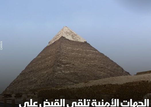 كان بيختبر لياقته البدنية.. القبض على مهندس معماري حاول تسلق الهرم