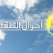 معتدل نهارًا مائل للبرودة ليلًا.. تفاصيل حالة الطقس اليوم الجمعة 22 نوفمبر 2024