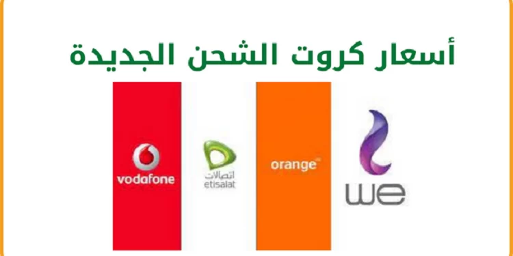 أسعار كروت الشحن وباقات الإنترنت في مصر اليوم الأربعاء 20 نوفمبر 2024