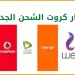 أسعار كروت الشحن وباقات الإنترنت في مصر اليوم الأربعاء 20 نوفمبر 2024