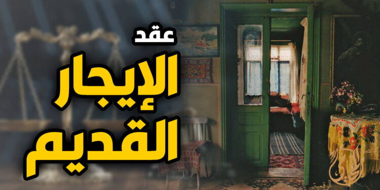 الدستورية العليا تُقر دعم دستورية ثبات الأجرة في قانون الإيجار القديم.. وتطالب البرلمان بتعديل تشريعي متوازن