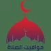 تفاصيل مواقيت الصلاة اليوم الأربعاء 20 نوفمبر 2024 في عدد من المحافظات