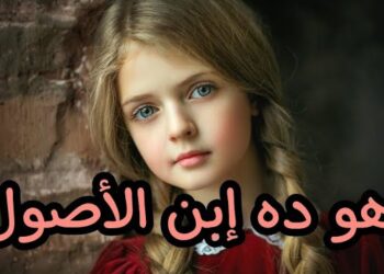 مين هو ابن الأصول؟