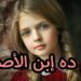 مين هو ابن الأصول؟