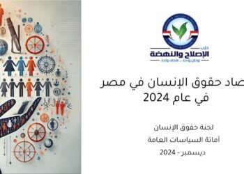 حزب الإصلاح والنهضة يصدر تقرير “حصاد حقوق الإنسان في مصر لعام 2024”