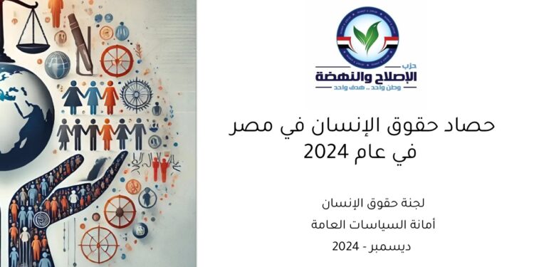 حزب الإصلاح والنهضة يصدر تقرير “حصاد حقوق الإنسان في مصر لعام 2024”