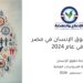 حزب الإصلاح والنهضة يصدر تقرير “حصاد حقوق الإنسان في مصر لعام 2024”