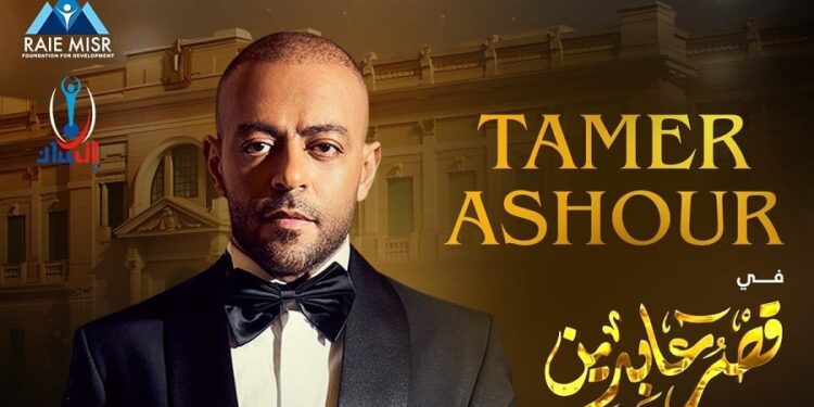 راعي مصر عضو التحالف الوطني تنظم احتفالية غدا بقصر عابدين وتامر عاشور يحيي الحفل الخيري