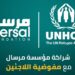 شراكة بين مرسال والمفوضية السامية للأمم المتحدة لشؤون اللاجئين لتوفير خدمات رعاية صحية للاجئين بمصر