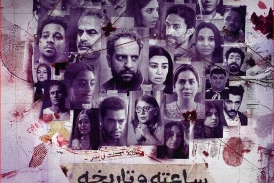 يناقش 26 قضية.. مواعيد عرض مسلسل ساعته وتاريخه والقنوات الناقلة له